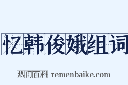 忆韩俊娥组词是什么意思的图片